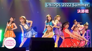 【三位】やっぱりまかろん。/ 同志社大学【UNIDOL 2022 Summer 決勝戦 撮って出し】