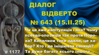 Діалог-643/15.02. Чи це капітуляція? Чому псевдо-опозиція так проти Пороха? Копалини здали? Та інше…