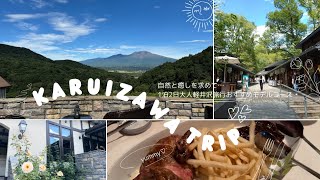 trip | 軽井沢1泊2日🌲自然と癒しを求めて...充実した時間を過ごす大人旅行