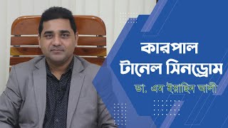 কারপাল টানেল সিনড্রোম | Carpal tunnel syndrome