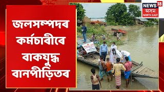 Nalbari News | Nalbari কৈঠালকুছিত কেন্দ্ৰীয় দলে পৰ্যবেক্ষণ কৰিলে বান পৰিস্থিতি