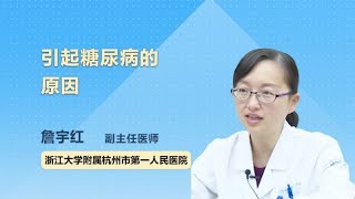 引起糖尿病的原因 詹宇红 浙江大学医学院附属杭州市第一人民医院