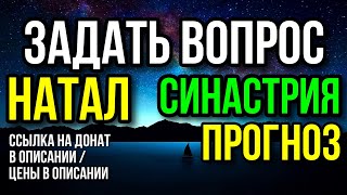 ЗАДАТЬ ВОПРОС АСТРОЛОГУ. НАТАЛ, СОВМЕСТИМОСТЬ, ПРОГНОЗ. ССЫЛКА НА ДОНАТ В ОПИСАНИИ. 30.01 В 20:00