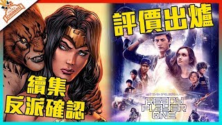 神力女超人2 反派確認! 萬眾期待《一級玩家》評價出爐!│影視SHOW