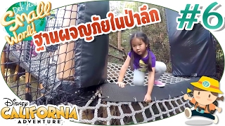 เด็กจิ๋วฝึกโหดกับฐานผจญภัยในป่าลึก (Disney Adventure Park#6)