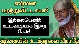 என்னை மறக்கவில்லை என்றால் இப்போதே இதை கேள் | Shirdi Sai Baba Advice in Tamil | Sai baba | Sai | baba