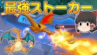 【ポケモンユナイト】リザードンが最強のストーカーになりました【ゆっくり実況】