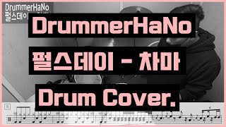 펄스데이 - 차마 Drum Cover. (DrummerHaNo) / 드럼악보