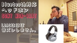 【商品紹介】Bluetooth対応ヘッドホンSONY MDR-1ABT LDACはほぼ音ズレしません。