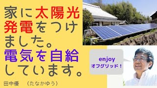 『家に太陽光発電をつけました。電気を自給しています。』田中優＠ライヴ・アースまつやま2013