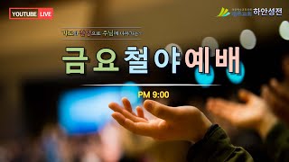 [광은교회 하안성전]  9월 6일  금요철야예배  LIVE   [ 기다리고 또 기다리라 ] - 김대한 목사