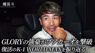 復活したK-1WORLD MAX 2024を振り返ってみる。