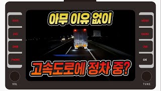 16131회. 고속도로에 아무 이유 없이 정차 중인 트럭을 후미추돌, 블박차 운전자 한쪽 눈 실명