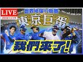 🔴LIVE：世界棒球12強賽中華隊征戰東京!桃機水門禮送機浩蕩出發 全民助陣打氣加油｜TVBS新聞