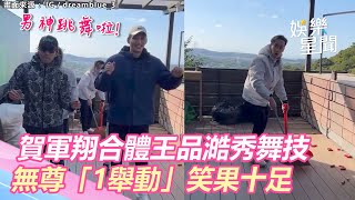 《全明星3》男神賀軍翔合體小鮮肉王品澔秀舞技　無尊見團員合舞「1舉動」笑果十足｜娛樂星世界