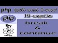 Php Sinhala By ChamiViews Part 19 - break & continue