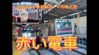 京急品川1番線鮫洲、平和島方面【赤い電車】