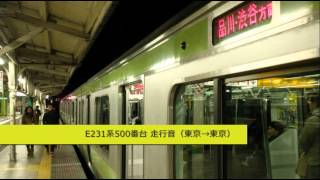 【一周走行音】E231系500番台〈山手線外回り〉東京→東京 (2012.1.3再)