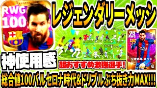 【総合値100バルセロナ時代\u0026超おすすめ激強選手!!!】レジェンダリーメッシ使用！神使用感ガチスカッド確定レベル\u0026ドリブルぶち抜き力MAX育成が強すぎる！【eFootball2022アプリ】