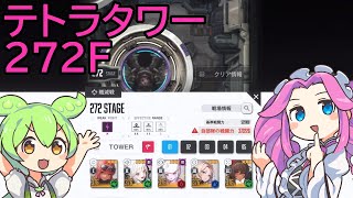 【メガニケ】テトラタワー272F※解説付き【赤字低戦力】