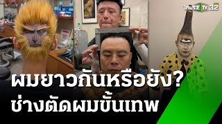 ช่างผมจีน! ลีลาการตัดผมขั้นเทพ | 19 พ.ย. 67 | ห้องข่าวหัวเขียว