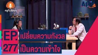 เปลี่ยนความกังวล เป็นความเข้าใจ | ครูที่ปรึกษา (ุ5 ธ.ค. 66)