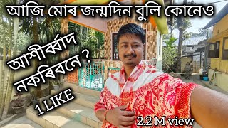 আজি মোৰ জন্মদিন বুলি কোনেও আশীৰ্ব্বাদ নকৰিবনে ?