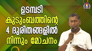 ഉടമ്പടി കുടുംബത്തിൻ്റെ 4 ദുരിതങ്ങളിൽ നിന്നും മോചനം