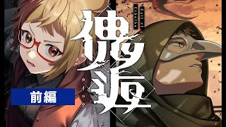 【クトゥルフ神話TRPG】俺がずっとやりたかった『傀逅』前編