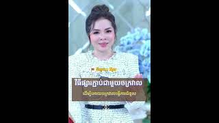 វិធីផ្សារភ្ជាប់ជាមួយចក្រវាល ឲ្យចក្រវាលធ្វើការជំនួស #krurouy #21ថ្ងៃផ្លាស់ប្តូរជីវិត #lawofattraction