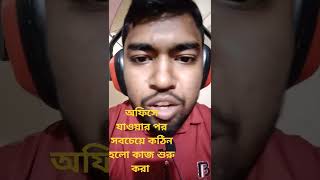 এই কনকনে শীতের বেলা অফিসে যাওয়ার পর সবচেয়ে কঠিন হলো কাজ শুরু করা #foryou #comedy #foryoufage