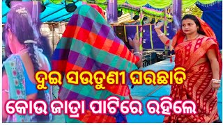 ଦୁଇ ସଉତୁଣୀ ଘରଛାଡି କୋଉ ଜାତ୍ରା ପାଟିରେ ରହିଲେ #new jatar video #odia #viral#video #trending #video