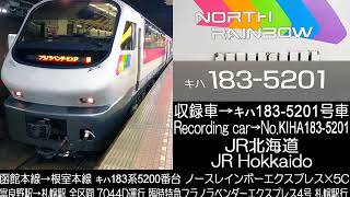 JR北海道キハ183系5200番台臨時特急フラノラベンダーエクスプレス4号 走行音 JR Hokkaido KIHA183 Extra Ltd.Exp.Furano Lavender Exp.No.4