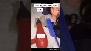 طريقه عمل بروتين الشعر في المنزل