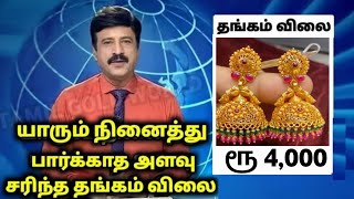 01-01-2025 | சற்றுமுன் அதிரடியாக இறங்கிய தங்கம் விலை | gold rate | goldratetoday | gold price tamil