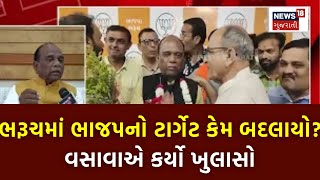 Bharuch માં BJP નો ટાર્ગેટ કેમ બદલાયો ? વસાવાએ કર્યો ખુલાસો | Mansukh Vasava | Elections 2024 | N18V