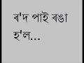 rod pai ronga hol ৰ দ পাই ৰঙা হ ল