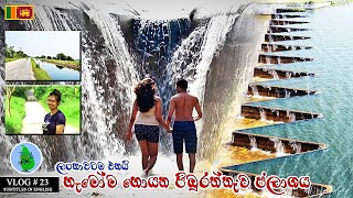 පිඹුරත්තාව ජලාශය | Pimburaththewa Reservoir | VLOG # 23 | English Subtitles