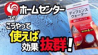 【ホームセンター  コメリ】オリジナルブランドのコーティングを試してみた‼️このコツさえ掴めば素晴らしい撥水効果‼️