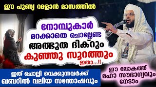 റമദാൻ തീരും വരെ നോമ്പുകാർ ഈ അത്ഭുതസൂറത്തും ദിക്കറും ഓതിക്കോ... വമ്പൻ നേട്ടങ്ങൾ Kummanam usthad |Dikr