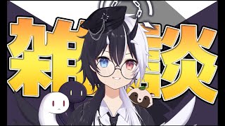 【雑談】なにか雑談【式歌べリア/Vtuber】