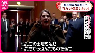 【先住民の議員叫ぶ】オーストラリア訪問中のイギリス・チャールズ国王に「私たちの国王ではない」