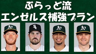 【ギャンブル】2022年 エンゼルス補強プランを考える　メジャーリーグ mlb【ロックアウト終われ】