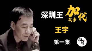 【#加代故事全集】459章 【第一集】王宇 有声书 | 睡前故事 | 江湖故事會 | 脱口秀 | 助眠 | 单口相声 | 江湖故事集