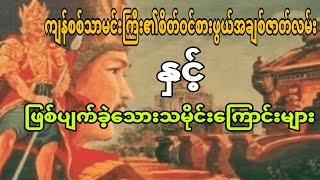 ကျန်စစ်သားမင်းကြီး၏ဘဝဇာက်ကြောင်း