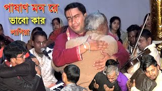 পাষাণ মন রে তুমি ভাবো কার লাগিয়া ? গানটি শুনে চোঁখের জল দরে রাখতে পারবেন না | Mintu Chakraborty 2021