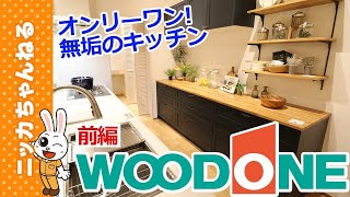 【ウッドワン】ショールームで無垢のキッチンを学ぶ　前編