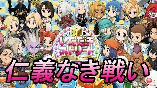 【いただきストリート30周年記念DQ＆FF】＃1