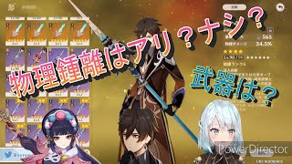 【原神】物理鍾離はアリ？ナシ？昔よりは…　【ねるめろ/切り抜き/原神/攻略/鍾離】