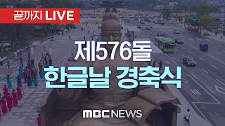 제576돌 한글날 경축식 - [끝까지LIVE] MBC 중계방송 2022년 10월 09일